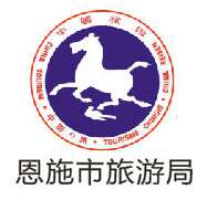 客戶LOGO：恩施市旅游局