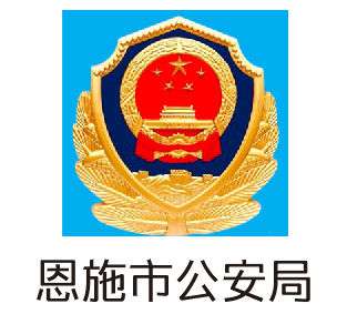 客戶LOGO：恩施市公安局