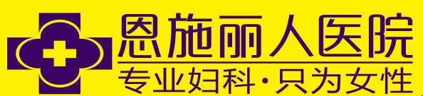 客戶LOGO：恩施麗人醫(yī)院