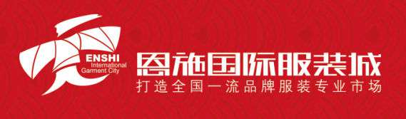 客戶LOGO：恩施國(guó)際服裝城