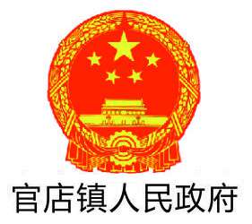 客戶LOGO：官店鎮(zhèn)人民政府