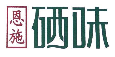 客戶LOGO：恩施硒味