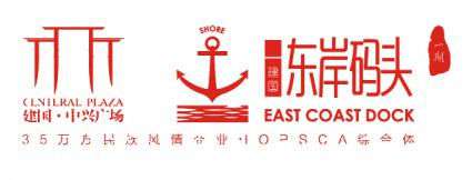 客戶LOGO：東岸碼頭