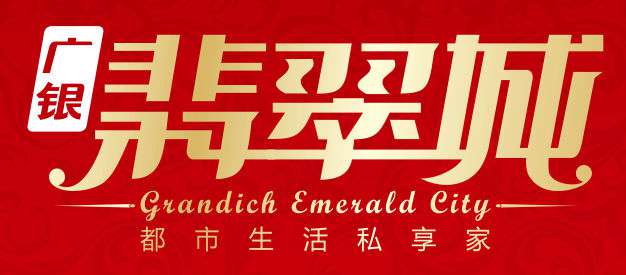 客戶LOGO：廣銀·翡翠城