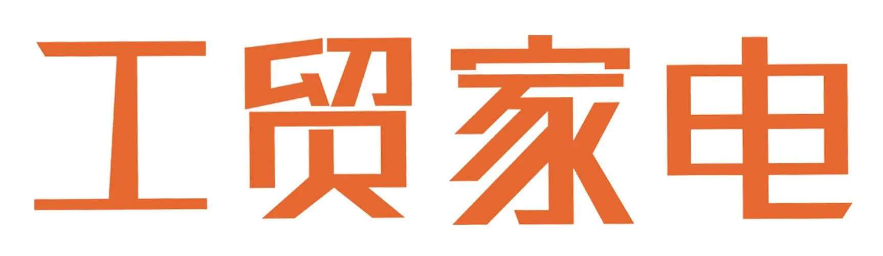 客戶LOGO：工貿(mào)家電