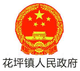 客戶LOGO：花坪鎮(zhèn)人民政府