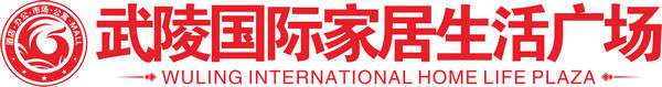 客戶LOGO：武陵國(guó)際家居生活廣場(chǎng)