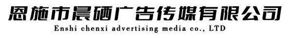 恩施市晨硒廣告?zhèn)髅接邢薰? align=
