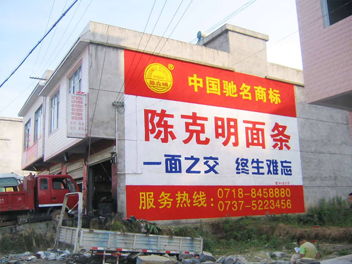 陳克明面條墻體廣告