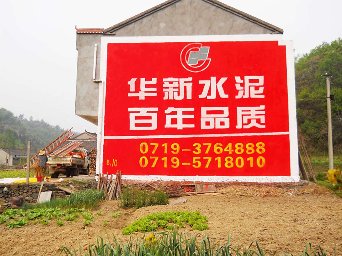 華新水泥墻體廣告2.jpg