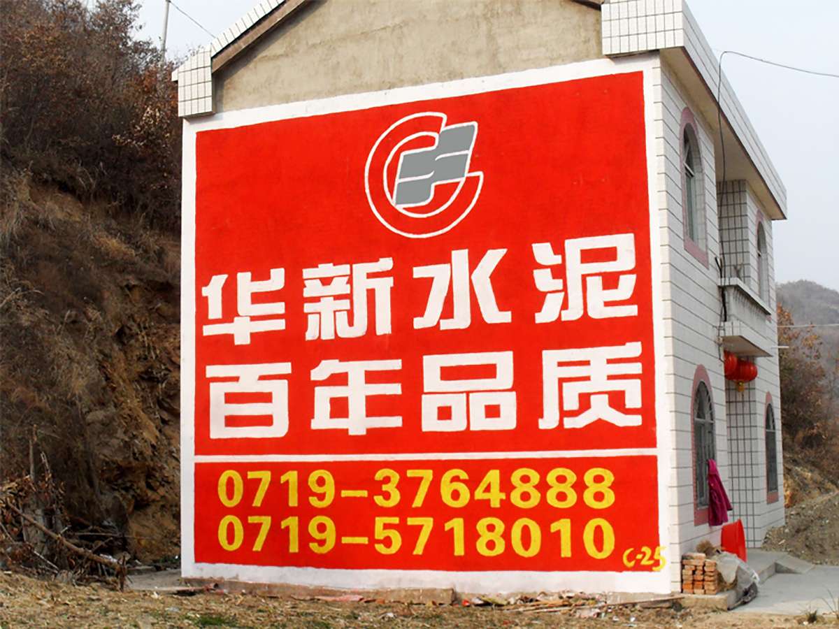 華新水泥墻體廣告