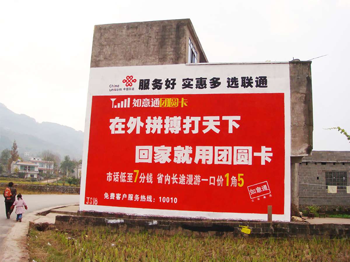 聯(lián)通墻體廣告