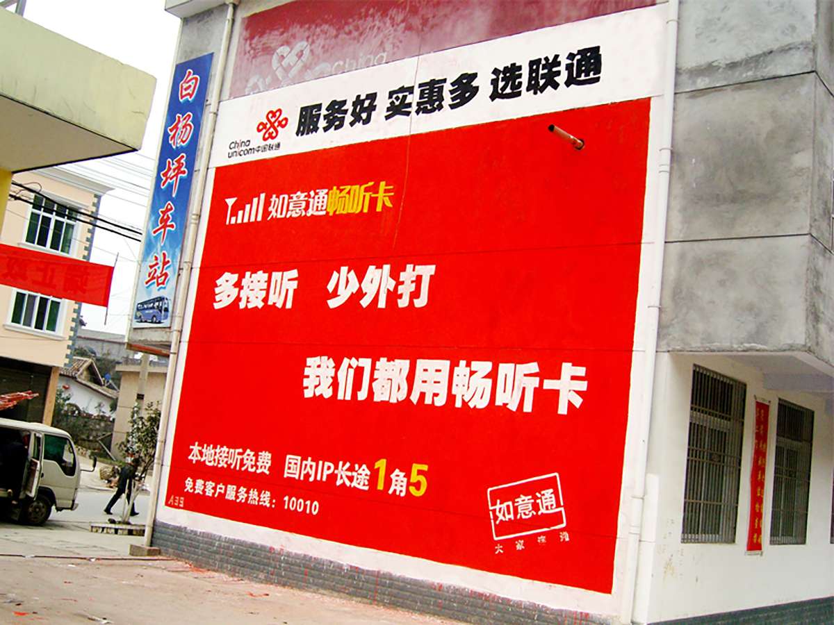 聯(lián)通墻體廣告3.jpg