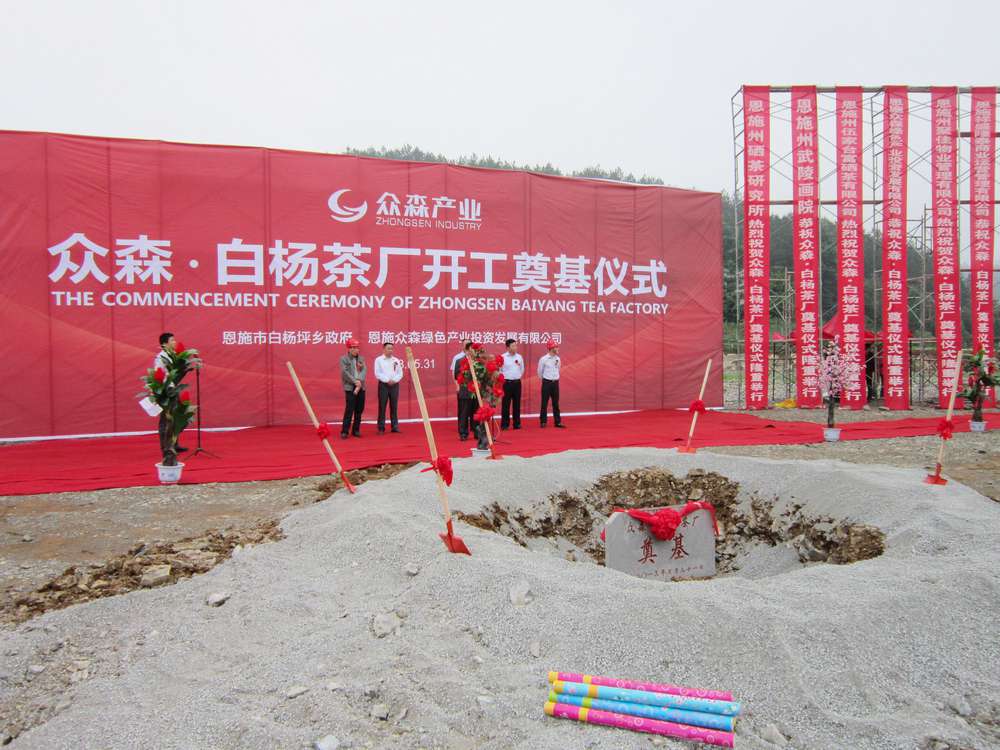 白楊茶廠奠基儀式