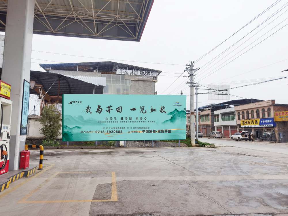 建始茅田文旅區(qū)戶外大牌