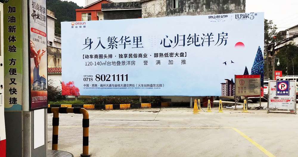 奧山·世家3期戶(hù)外廣告