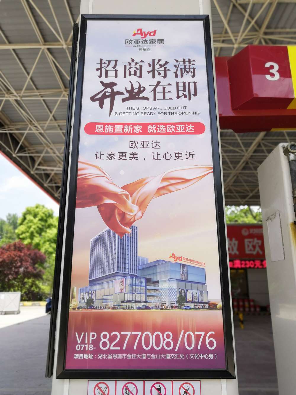 恩施歐亞達加油站廣告