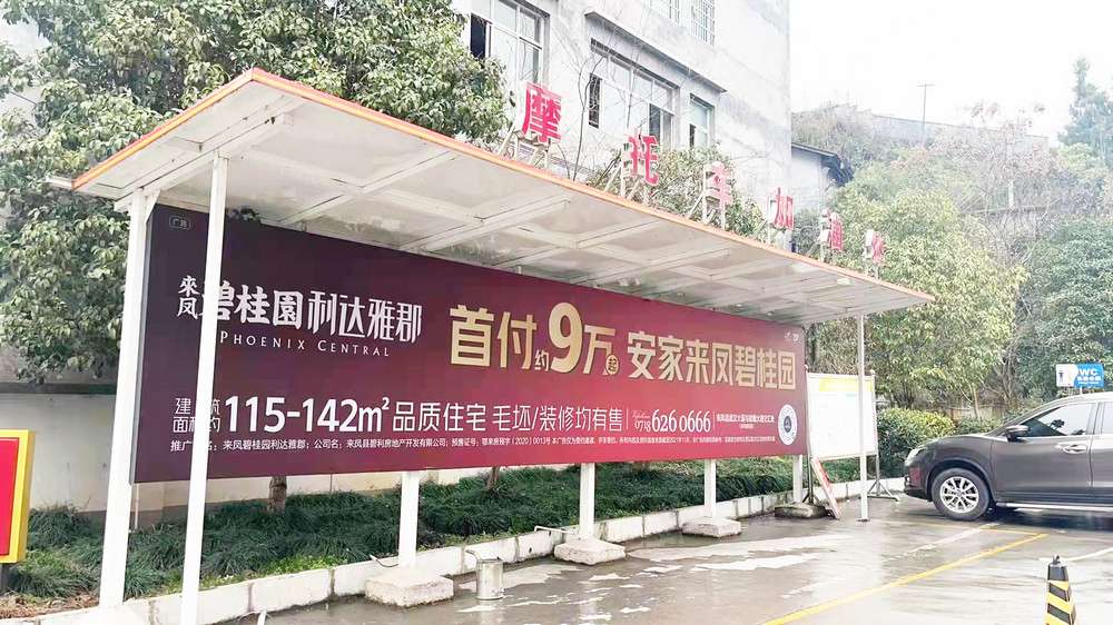 來(lái)鳳歐亞達(dá)加油棚廣告