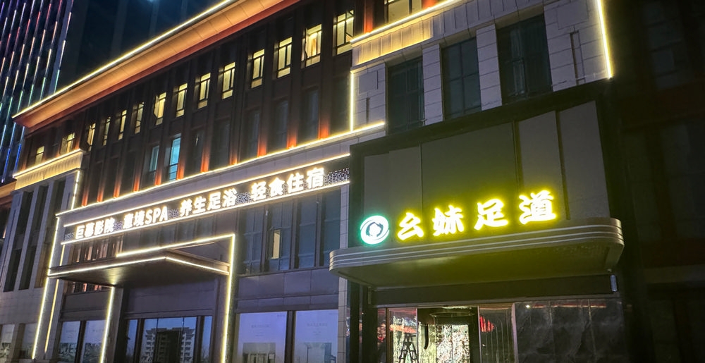 幺妹足道門頭發(fā)光字