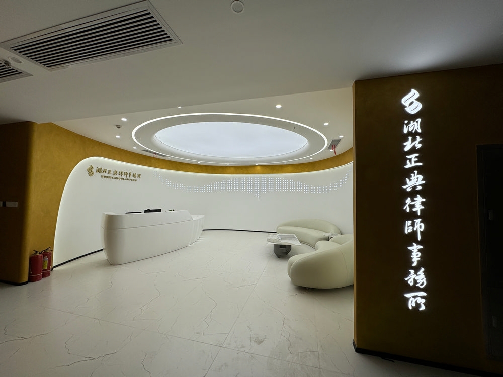 湖北正典律師事務所