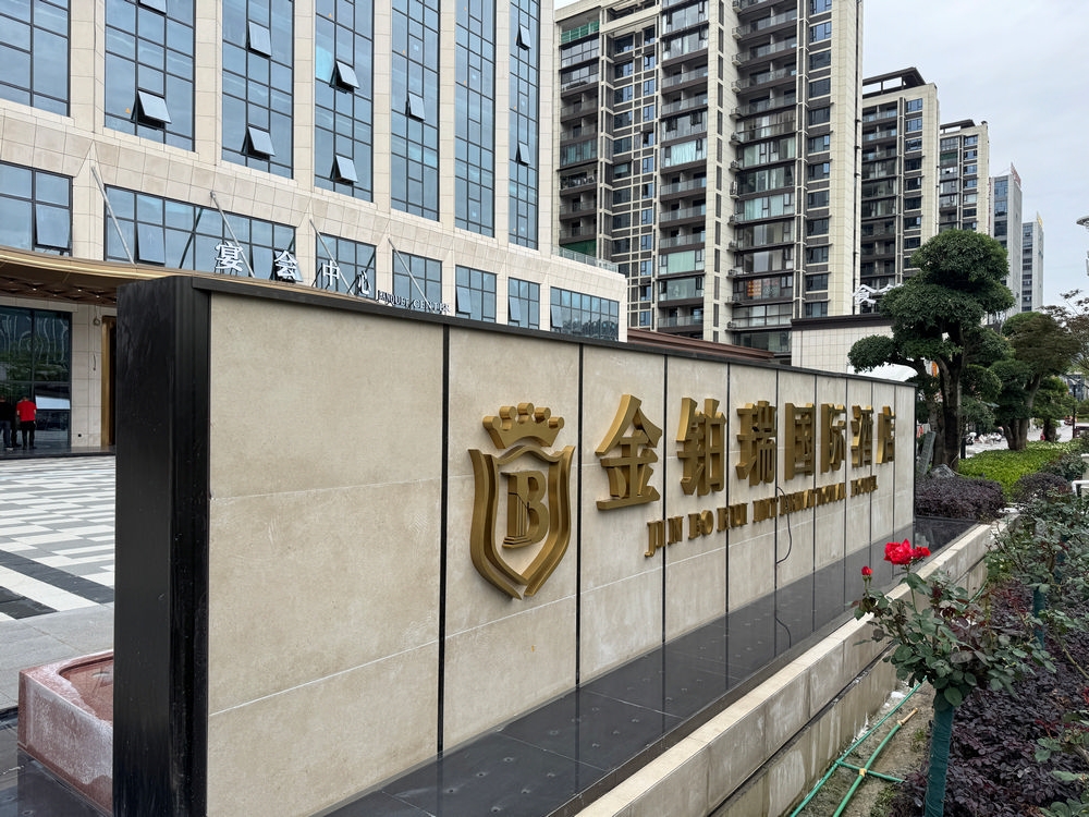 金鉑瑞水晶處金屬字